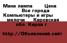 Мини лампа USB › Цена ­ 42 - Все города Компьютеры и игры » USB-мелочи   . Кировская обл.,Киров г.